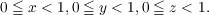 0 ≦ x < 1,0 ≦ y < 1,0 ≦ z < 1.
