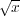 √x-