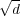 √d-