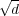 √ -
d