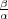 β
α