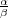 α
β